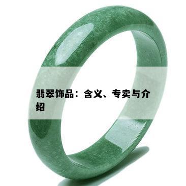 翡翠饰品：含义、专卖与介绍