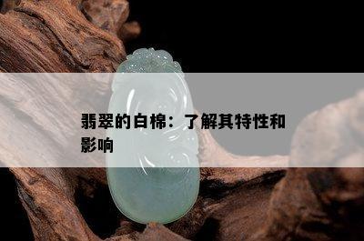 翡翠的白棉：了解其特性和影响