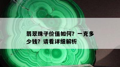 翡翠珠子价值如何？一克多少钱？请看详细解析