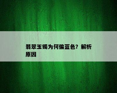 翡翠玉镯为何偏蓝色？解析原因