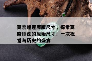 莫奈睡莲原版尺寸，探索莫奈睡莲的原始尺寸：一次视觉与历史的盛宴