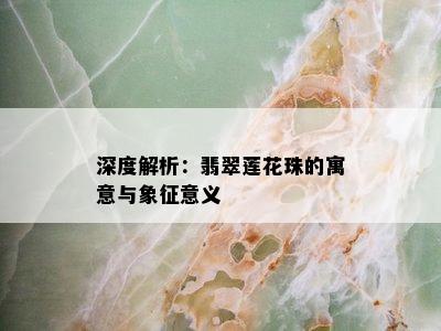 深度解析：翡翠莲花珠的寓意与象征意义