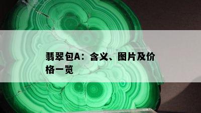 翡翠包A：含义、图片及价格一览