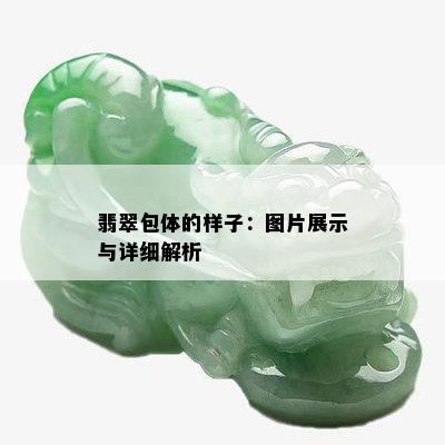 翡翠包体的样子：图片展示与详细解析