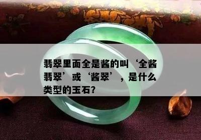 翡翠里面全是酱的叫‘全酱翡翠’或‘酱翠’，是什么类型的玉石？