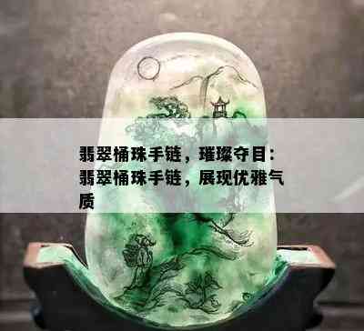 翡翠桶珠手链，璀璨夺目：翡翠桶珠手链，展现优雅气质