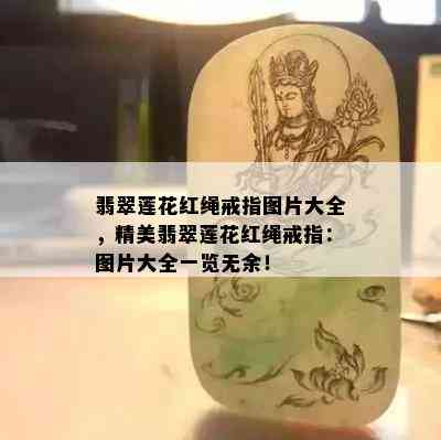 翡翠莲花红绳戒指图片大全，精美翡翠莲花红绳戒指：图片大全一览无余！