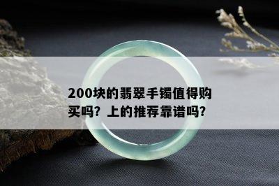 200块的翡翠手镯值得购买吗？上的推荐靠谱吗？