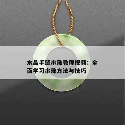 水晶手链串珠教程视频：全面学习串珠方法与技巧