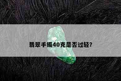 翡翠手镯40克是否过轻？