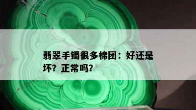 翡翠手镯很多棉团：好还是坏？正常吗？