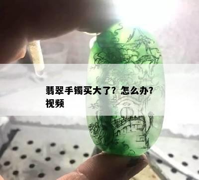 翡翠手镯买大了？怎么办？视频