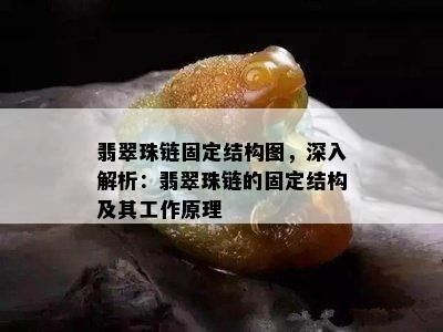 翡翠珠链固定结构图，深入解析：翡翠珠链的固定结构及其工作原理