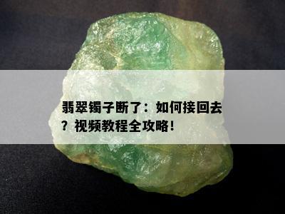 翡翠镯子断了：如何接回去？视频教程全攻略！