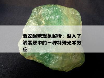 翡翠起糖现象解析：深入了解翡翠中的一种特殊光学效应