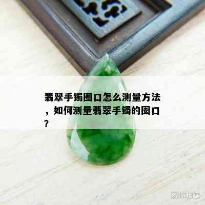 翡翠手镯圈口怎么测量方法，如何测量翡翠手镯的圈口？