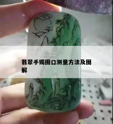 翡翠手镯圈口测量方法及图解