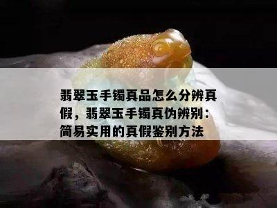 翡翠玉手镯真品怎么分辨真假，翡翠玉手镯真伪辨别：简易实用的真假鉴别方法