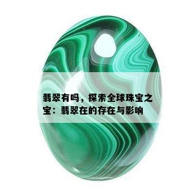 翡翠有吗，探索全球珠宝之宝：翡翠在的存在与影响