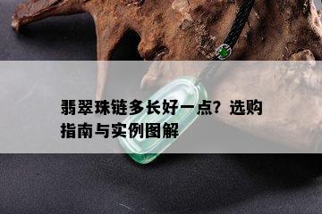 翡翠珠链多长好一点？选购指南与实例图解