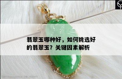 翡翠玉哪种好，如何挑选好的翡翠玉？关键因素解析