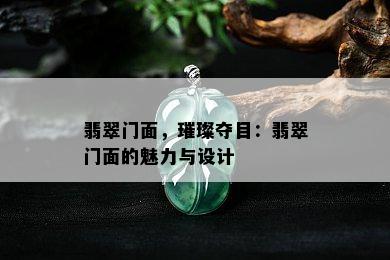 翡翠门面，璀璨夺目：翡翠门面的魅力与设计