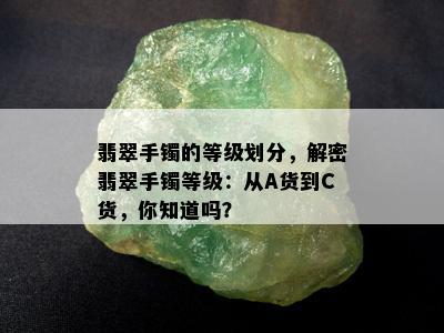 翡翠手镯的等级划分，解密翡翠手镯等级：从A货到C货，你知道吗？