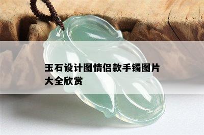 玉石设计图情侣款手镯图片大全欣赏