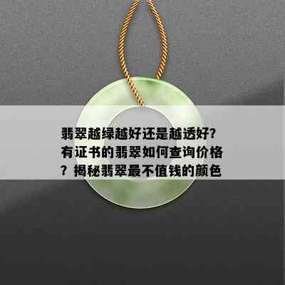 翡翠越绿越好还是越透好？有证书的翡翠如何查询价格？揭秘翡翠最不值钱的颜色