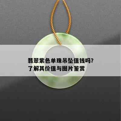 翡翠紫色单珠吊坠值钱吗？了解其价值与图片鉴赏