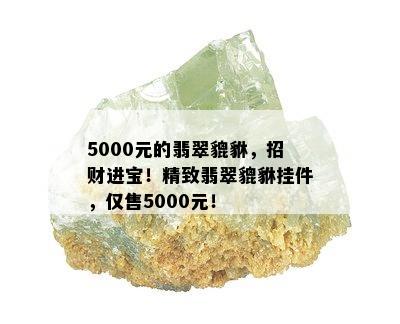 5000元的翡翠貔貅，招财进宝！精致翡翠貔貅挂件，仅售5000元！