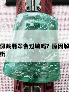 佩戴翡翠会过敏吗？原因解析