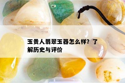 玉贵人翡翠玉器怎么样？了解历史与评价