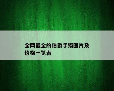 全网最全的伯爵手镯图片及价格一览表