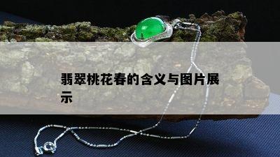 翡翠桃花春的含义与图片展示