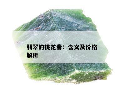 翡翠的桃花春：含义及价格解析