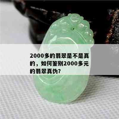 2000多的翡翠是不是真的，如何鉴别2000多元的翡翠真伪？