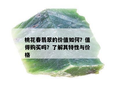 桃花春翡翠的价值如何？值得购买吗？了解其特性与价格