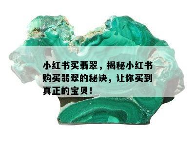 小红书买翡翠，揭秘小红书购买翡翠的秘诀，让你买到真正的宝贝！