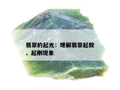 翡翠的起光：理解翡翠起胶、起刚现象