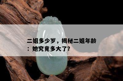 二姐多少岁，揭秘二姐年龄：她究竟多大了？