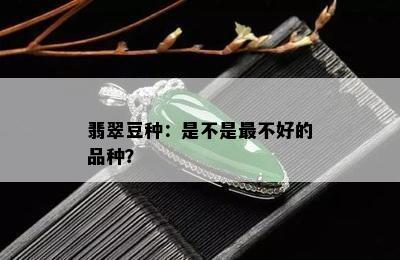 翡翠豆种：是不是最不好的品种？