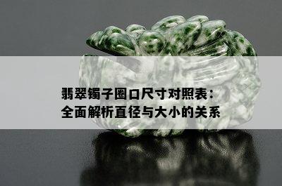 翡翠镯子圈口尺寸对照表：全面解析直径与大小的关系