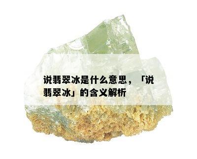 说翡翠冰是什么意思，「说翡翠冰」的含义解析