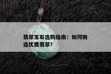 翡翠玉石选购指南：如何挑选优质翡翠？