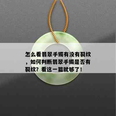 怎么看翡翠手镯有没有裂纹，如何判断翡翠手镯是否有裂纹？看这一篇就够了！