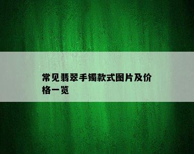 常见翡翠手镯款式图片及价格一览