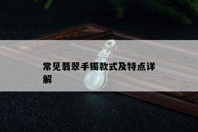 常见翡翠手镯款式及特点详解