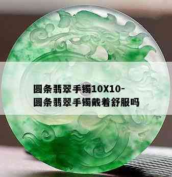 圆条翡翠手镯10X10-圆条翡翠手镯戴着舒服吗