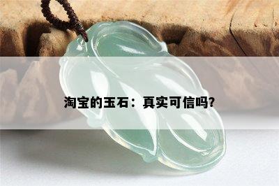 淘宝的玉石：真实可信吗？